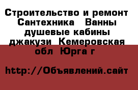 Строительство и ремонт Сантехника - Ванны,душевые кабины,джакузи. Кемеровская обл.,Юрга г.